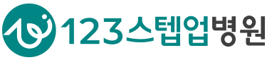 123스텝업 병원